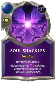 Soul Shackles