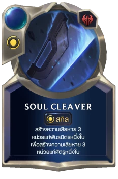 Soul Cleaver