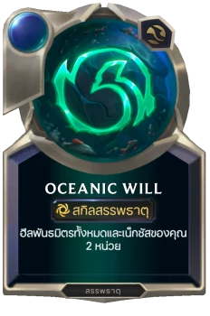 Oceanic Will