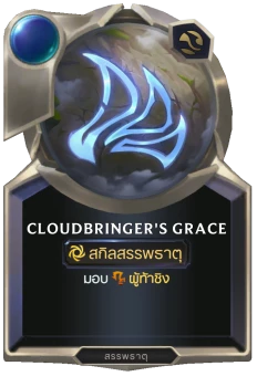 Cloudbringer's Grace